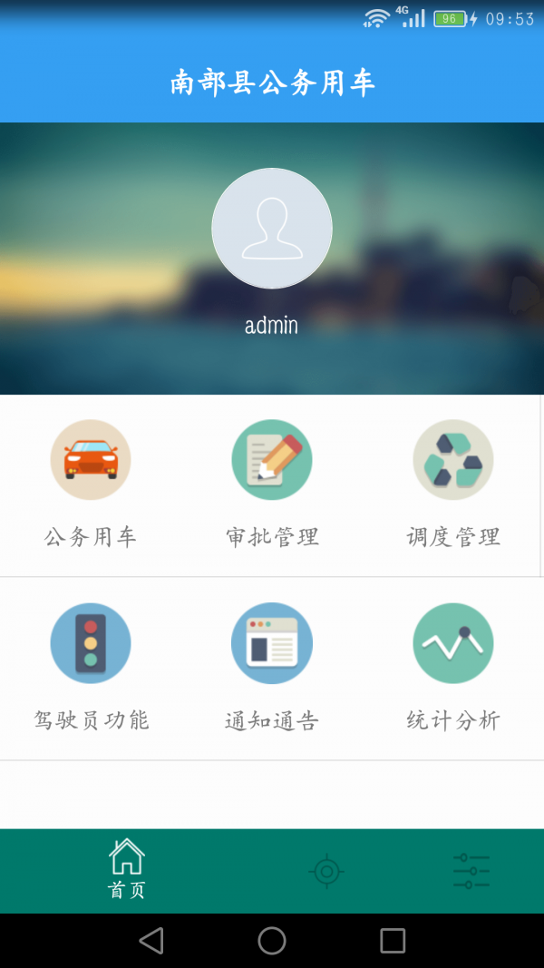 公务用车手机端