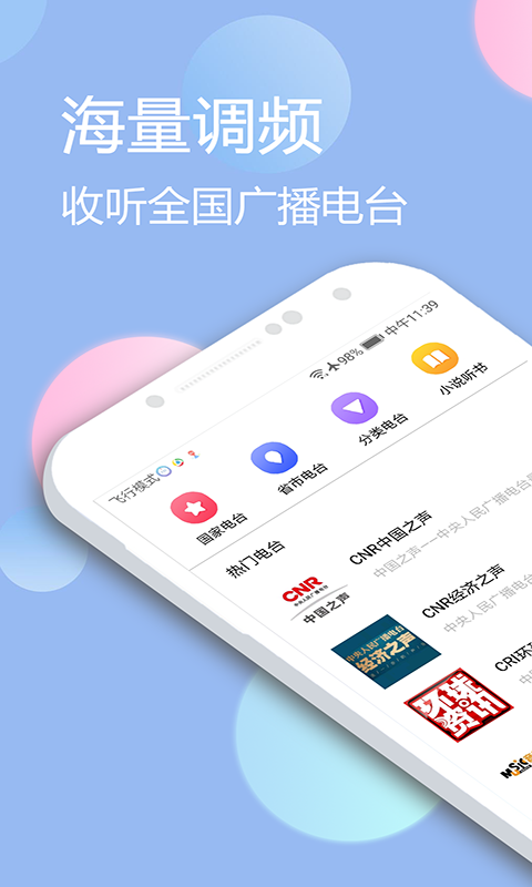 收音机广播电台