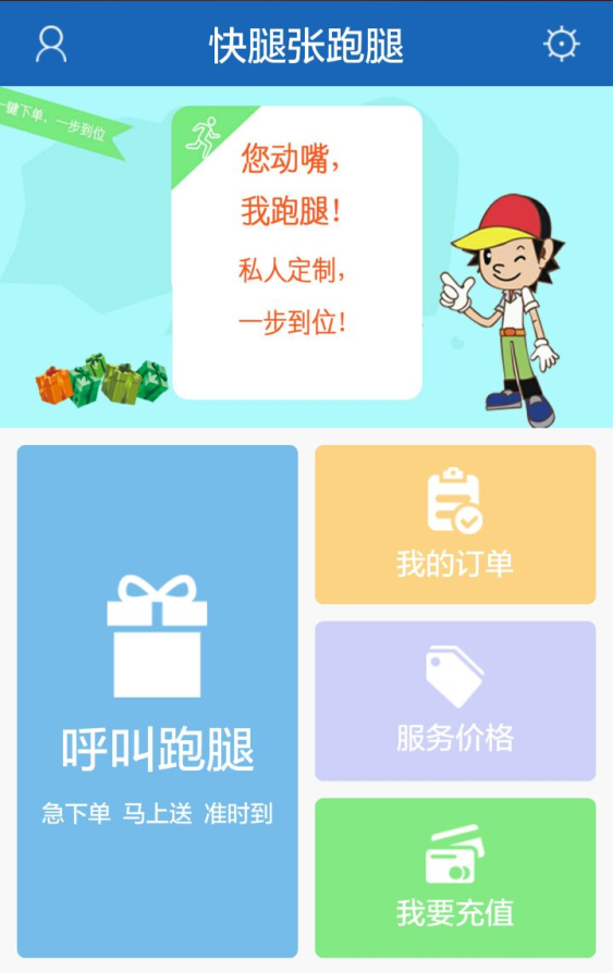 快腿张跑腿