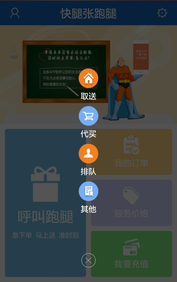 快腿张跑腿