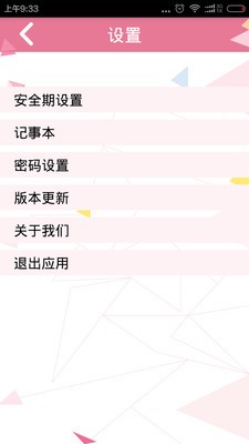 月经期安全期日历