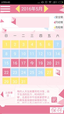 月经期安全期日历