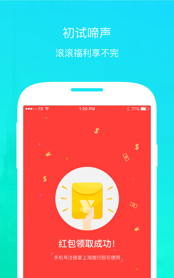 掌上淘旅行