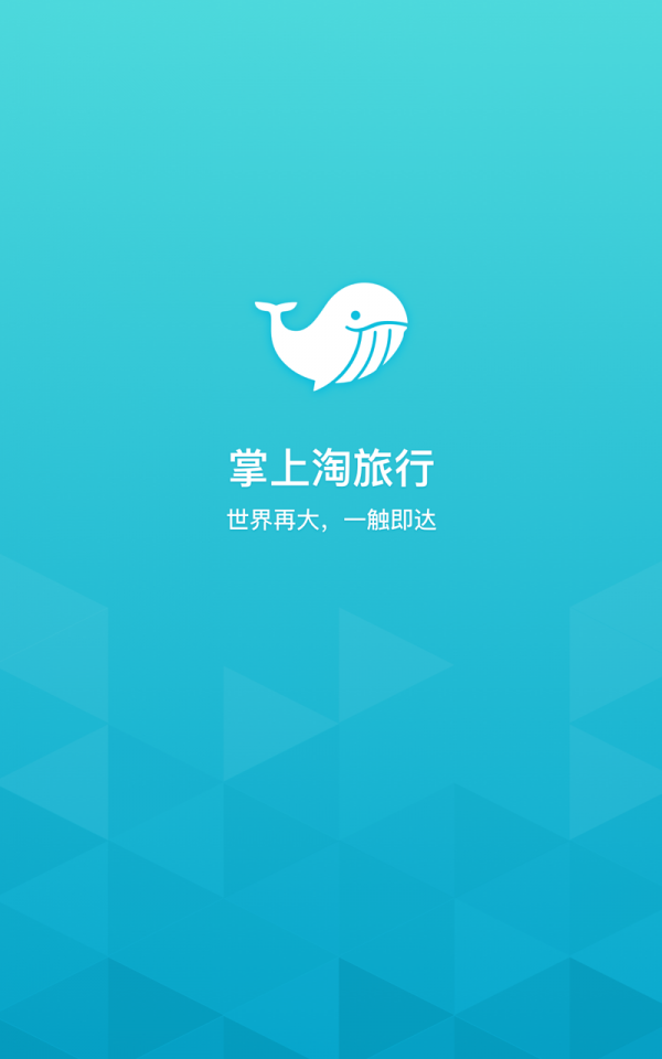 掌上淘旅行