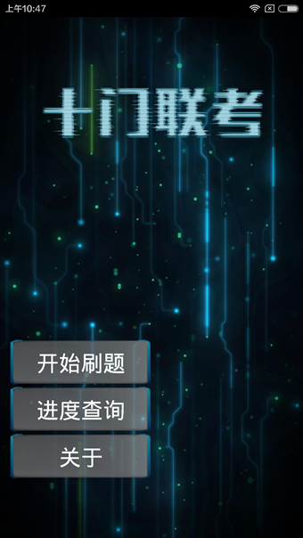 十门联考