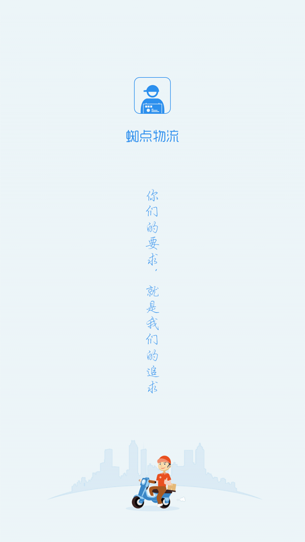 蜘点物流通