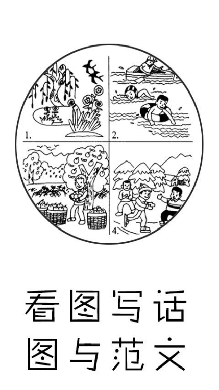 看图写话图与范文