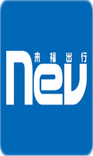 来福车主