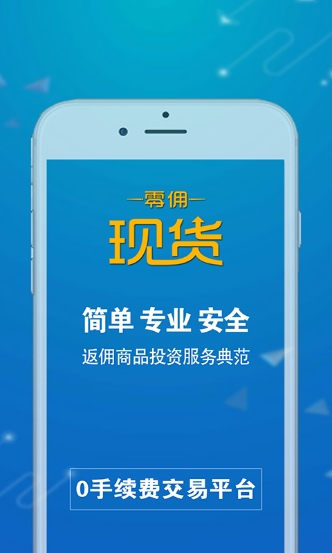 零佣现货