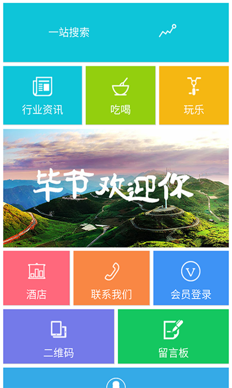 毕节旅游