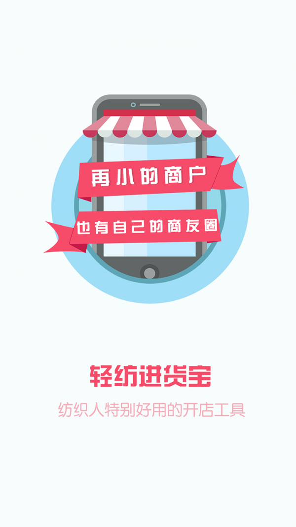 轻纺进货宝