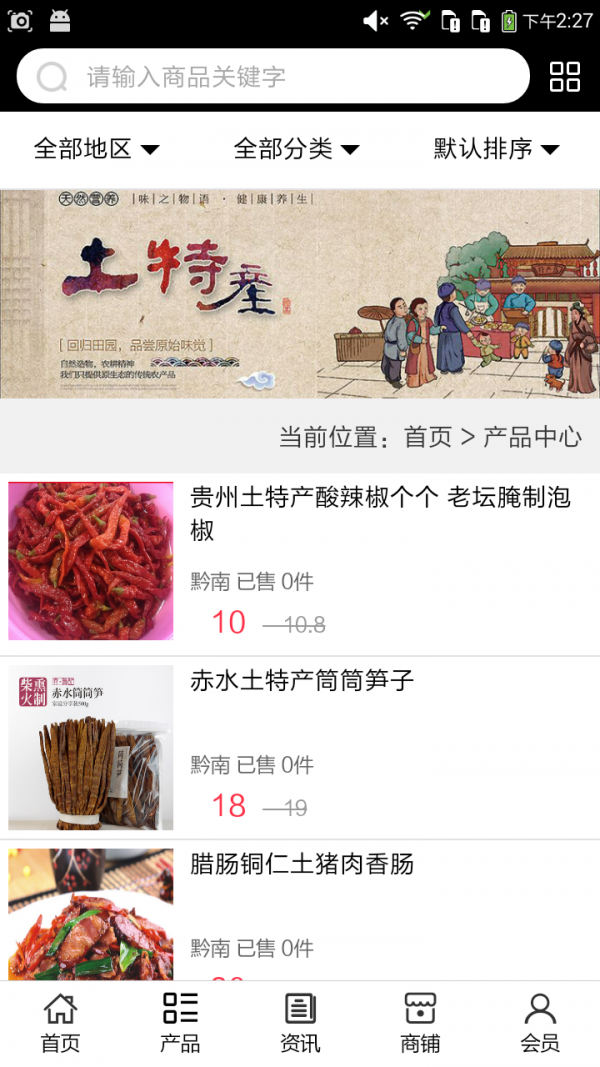 土特产大全