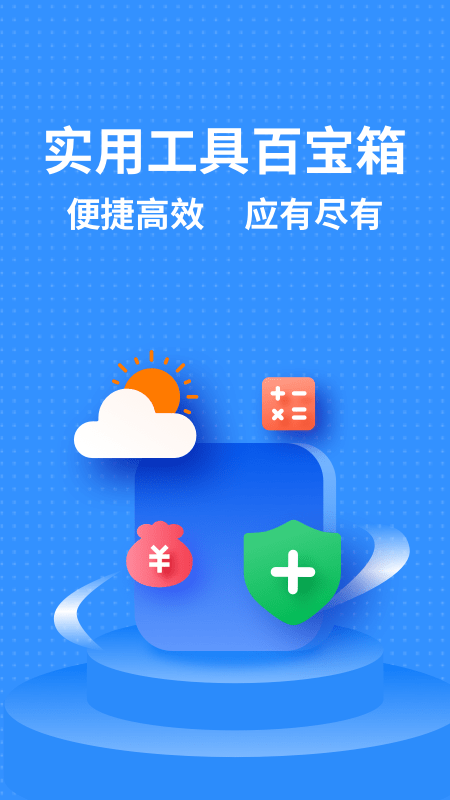 实用工具箱