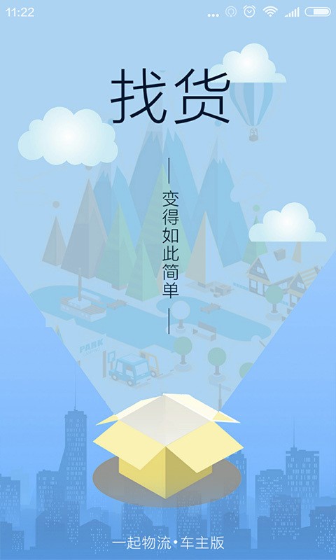 一起物流车主版