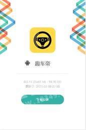 趣车帝