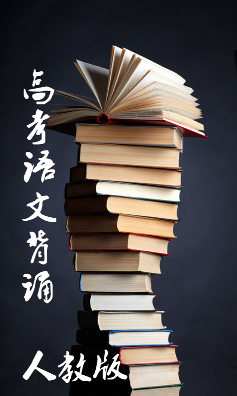 高考语文背诵