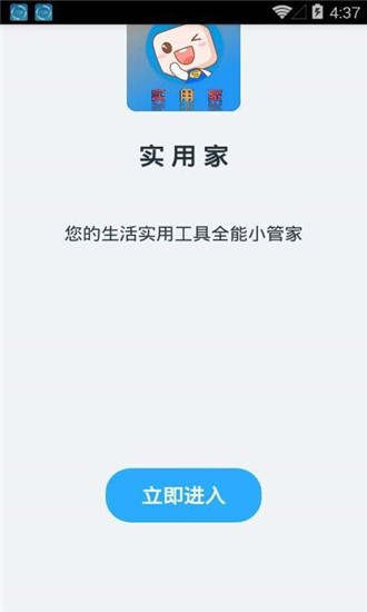实用家