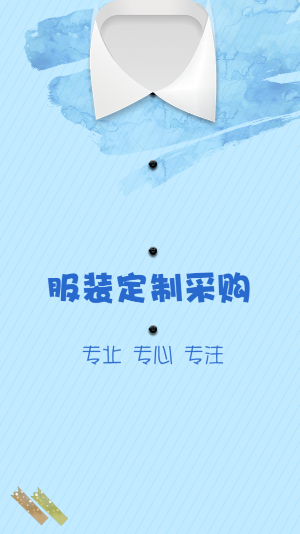 服装定制采购