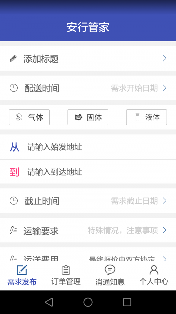 安行货主端