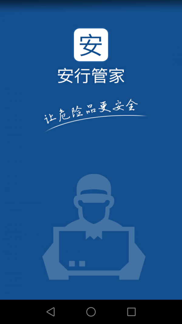 安行货主端