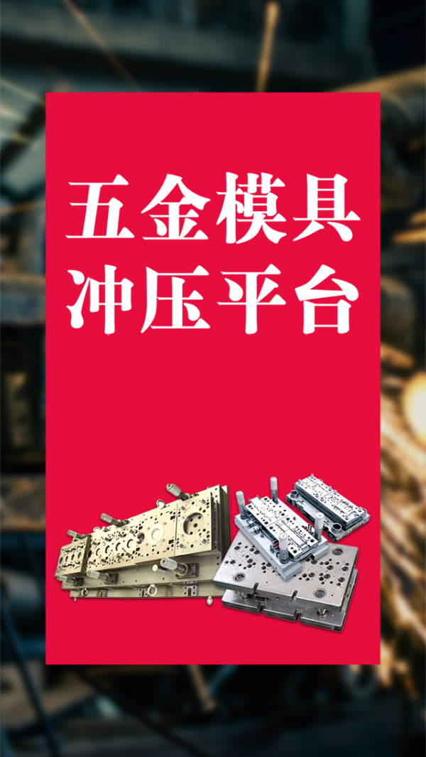 五金模具冲压平台