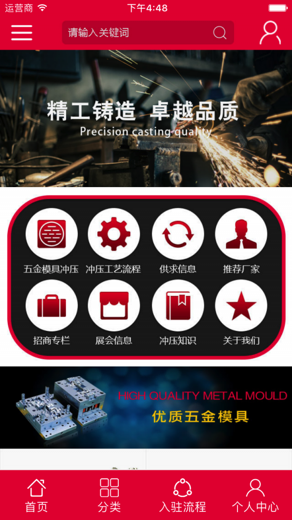 五金模具冲压平台