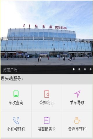 包头火车站