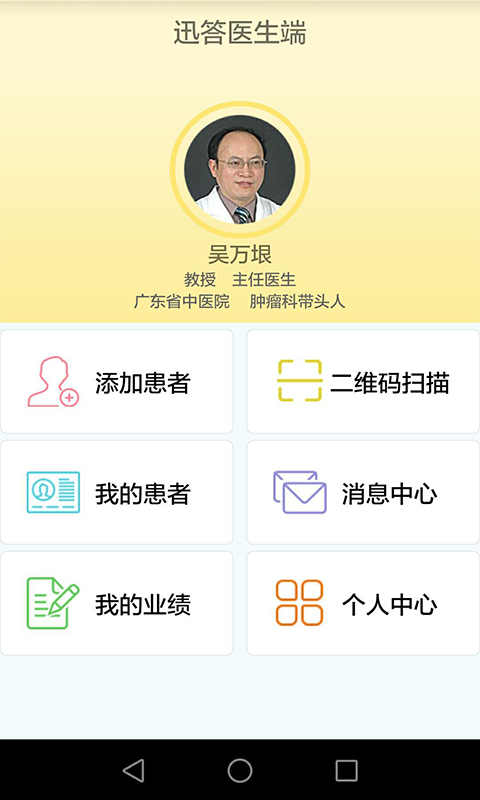 迅答医生端