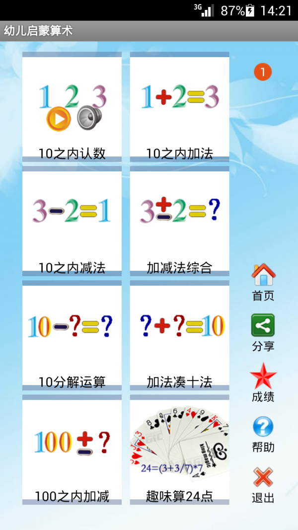 幼儿启蒙算术