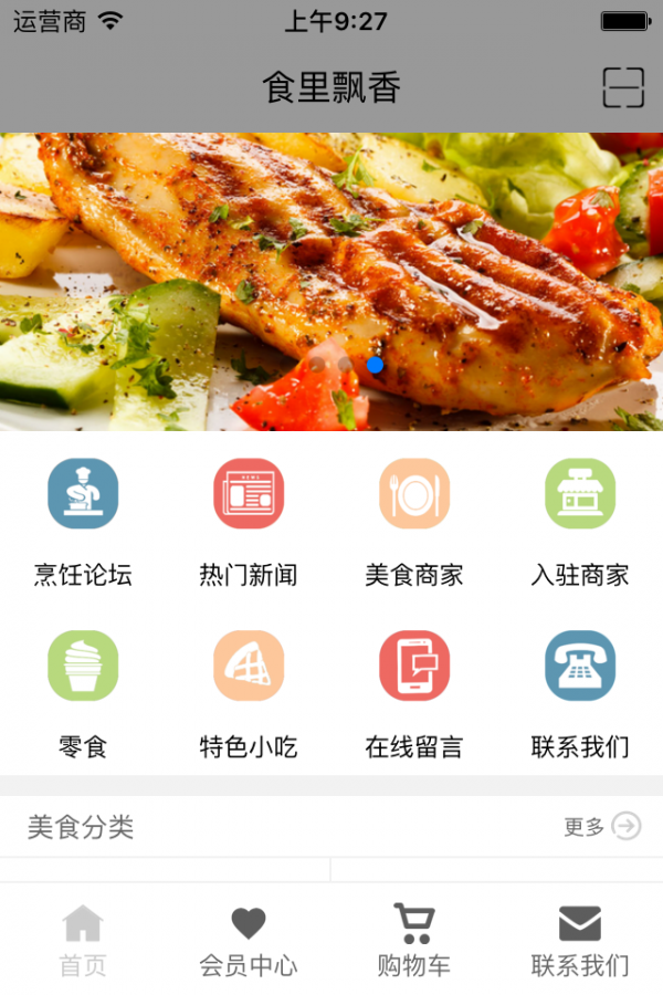 食里飘香