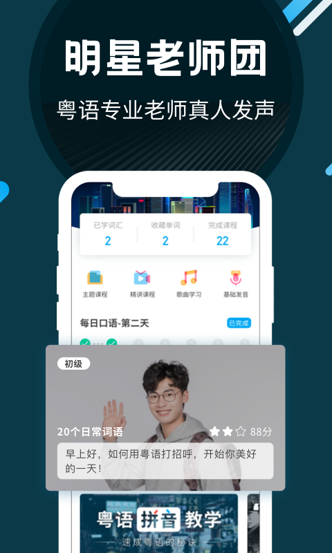 学习粤语