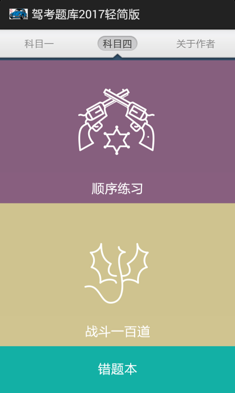驾考题库2017轻简版