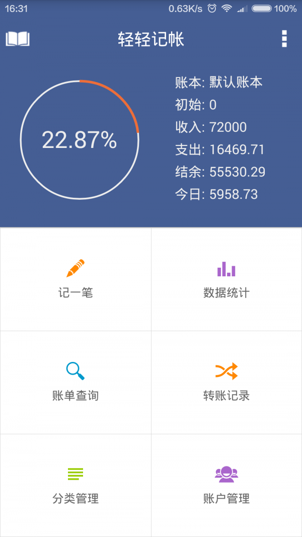 轻轻记帐