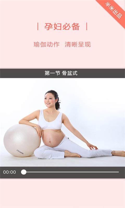 半米孕妇瑜伽