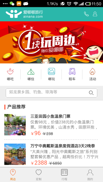 爱哪哪周边游