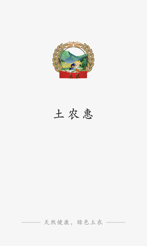土农惠