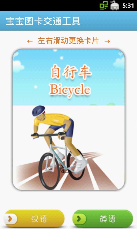 宝宝图卡交通工具