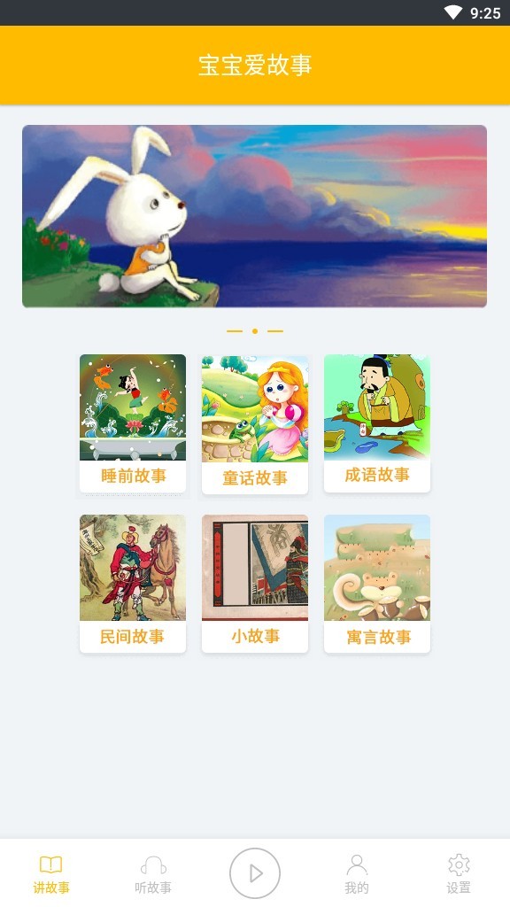 宝宝爱故事