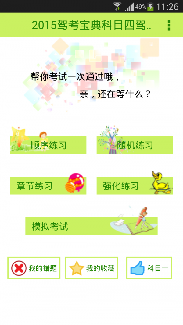 2015科目四驾照考试