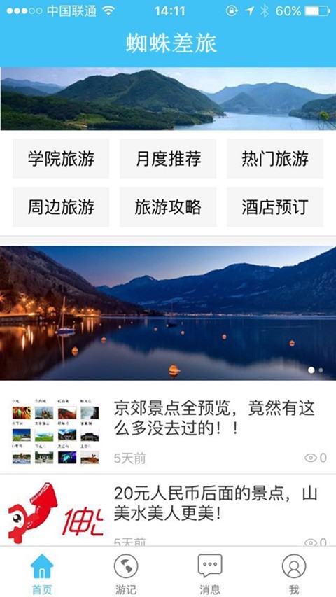 蜘蛛差旅