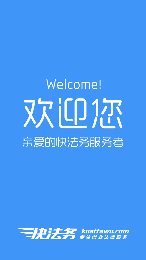 快法务服务者