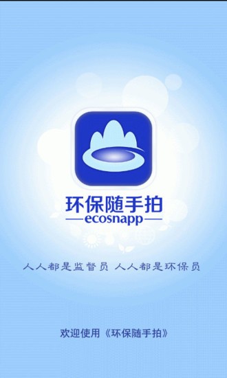 环保随手拍
