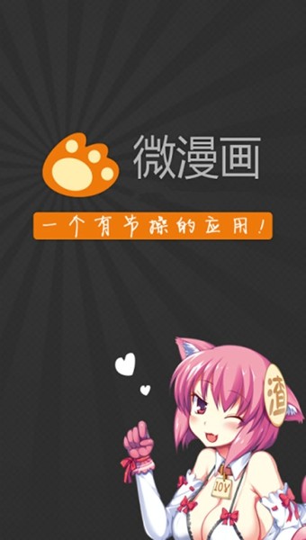 微漫画