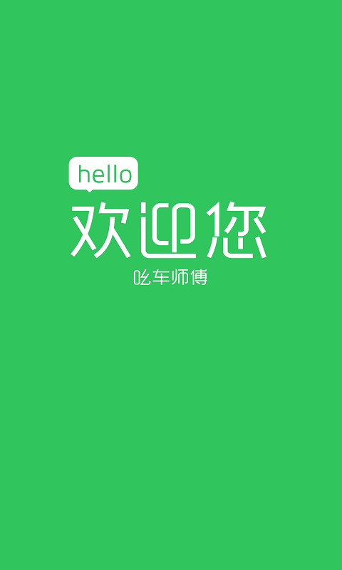 吆车出行