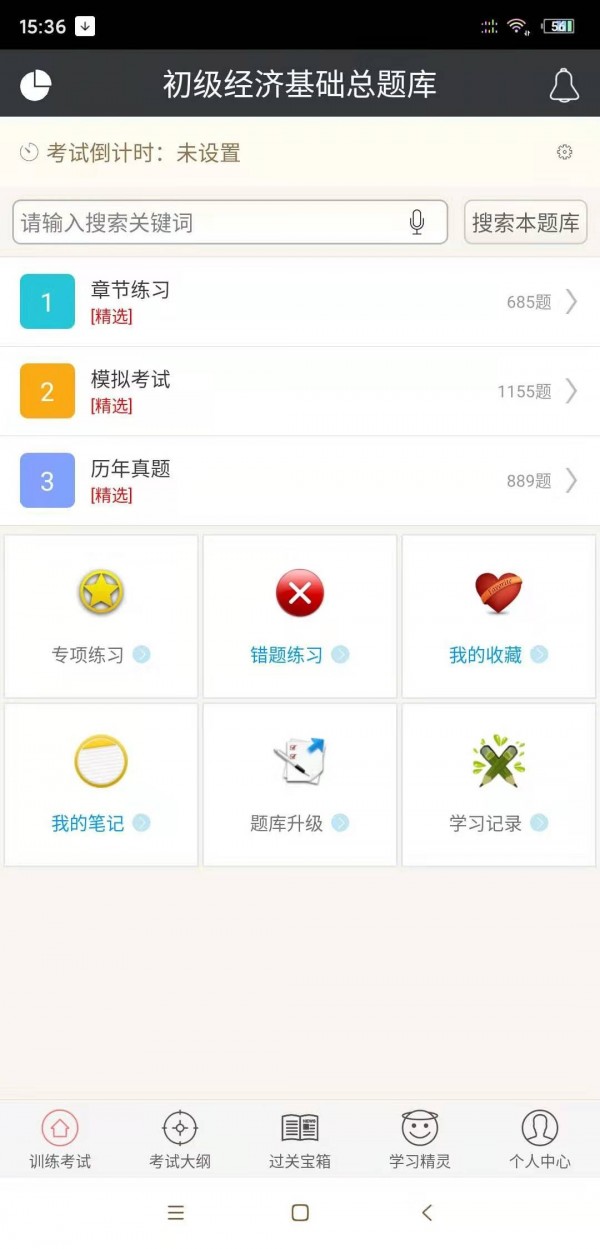 初级经济基础总题库