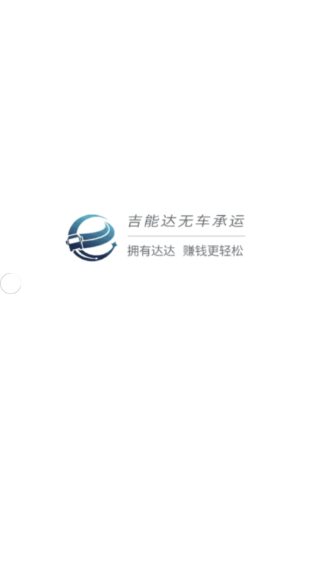 吉能达司机端