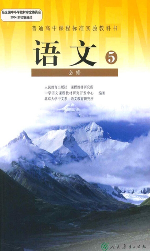 高三语文必修五