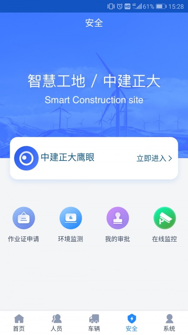 中建智慧工地
