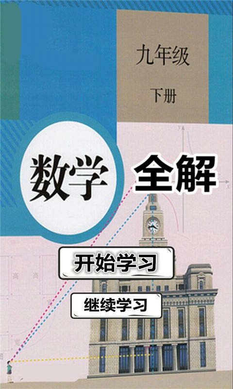 九年级数学下册全解