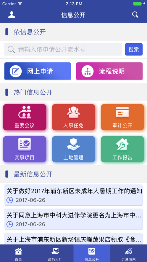 上海浦东政务服务超市